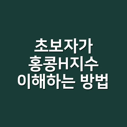 초보자가 홍콩H지수 이해하는 방법: ELS부터 투자 체크포인트까지 - 요약