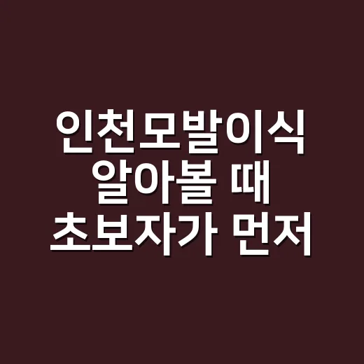 인천모발이식 알아볼 때 초보자가 먼저 확인하는 방법 - 요약