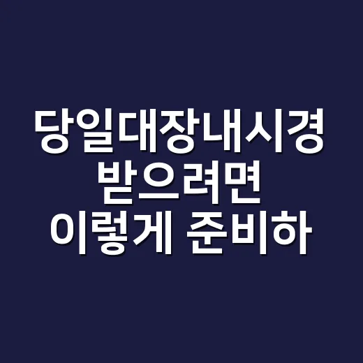 당일대장내시경 받으려면 이렇게 준비하세요 - 요약