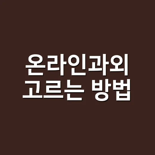 온라인과외 고르는 방법, 처음 시작할 때 꼭 확인할 것들 - 요약