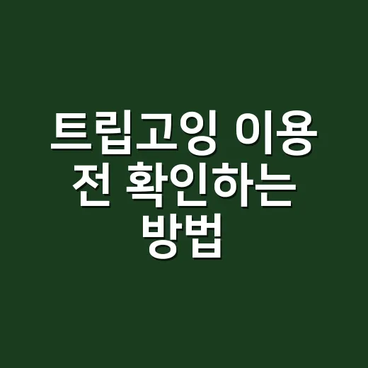 트립고잉 이용 전 확인하는 방법, 여행 예약 초보라면 이렇게 체크하세요 - 요약