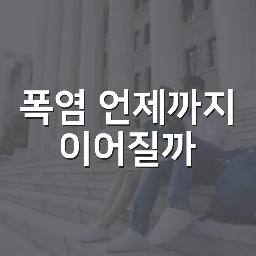 폭염 언제까지 이어질까, 더위 흐름을 읽고 대비하는 방법 - 요약