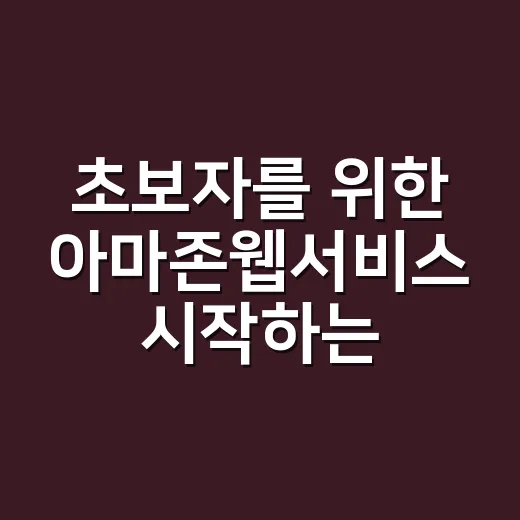 초보자를 위한 아마존웹서비스 시작하는 방법: 비용 걱정 줄이고 기본만 잡기 - 요약