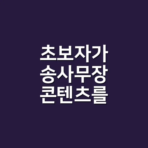 초보자가 송사무장 콘텐츠를 제대로 활용하는 방법 - 요약