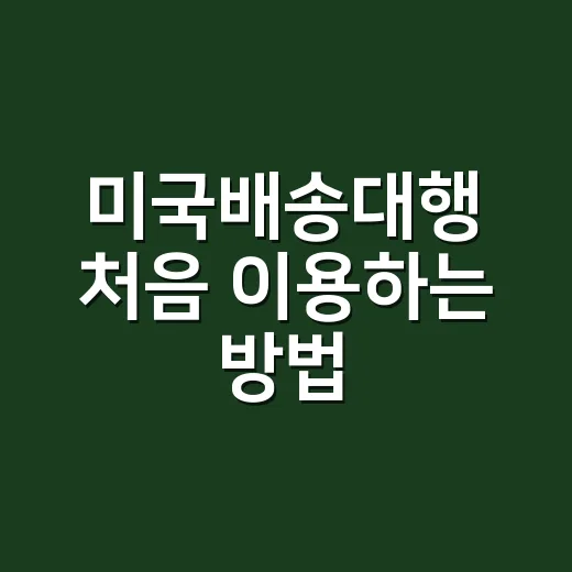 미국배송대행 처음 이용하는 방법, 주소 입력부터 통관까지 이렇게 하면 편해요 - 요약