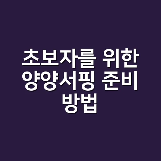 초보자를 위한 양양서핑 준비 방법, 해변 고르는 법부터 강습 팁까지 - 요약