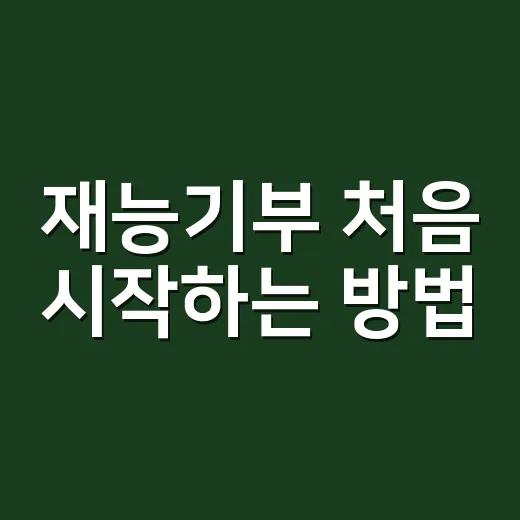 재능기부 처음 시작하는 방법, 부담 없이 오래 이어가려면 이렇게 - 요약