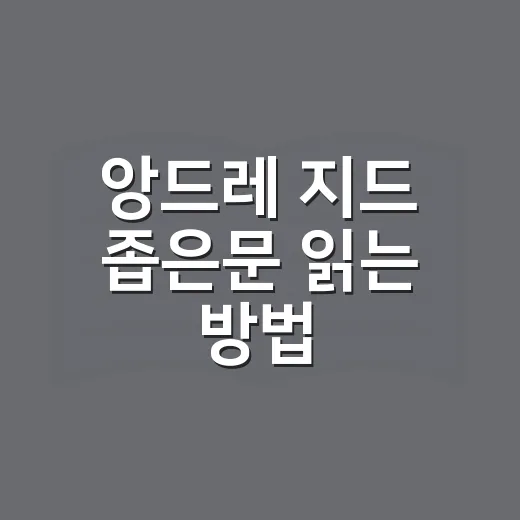 앙드레 지드 좁은문 읽는 방법: 줄거리부터 의미까지 초보자도 따라가기 - 요약