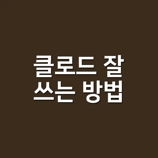 클로드 잘 쓰는 방법: 초보자가 바로 써먹는 질문법과 활용 팁 - 요약