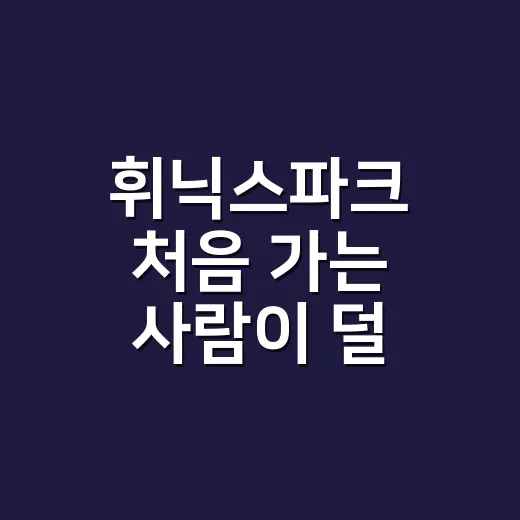 휘닉스파크 처음 가는 사람이 덜 헤매는 방법 - 요약
