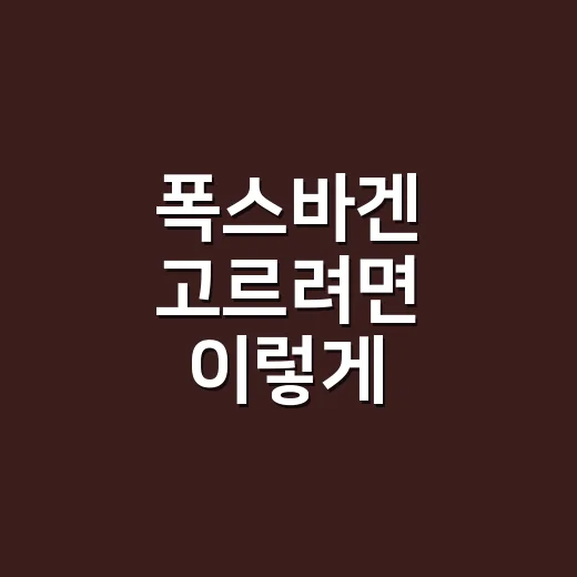 폭스바겐 고르려면 이렇게 비교하면 쉽습니다 - 요약