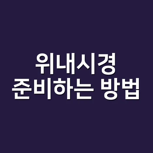위내시경 준비하는 방법, 전날 식사부터 검사 후 주의할 점까지 - 요약