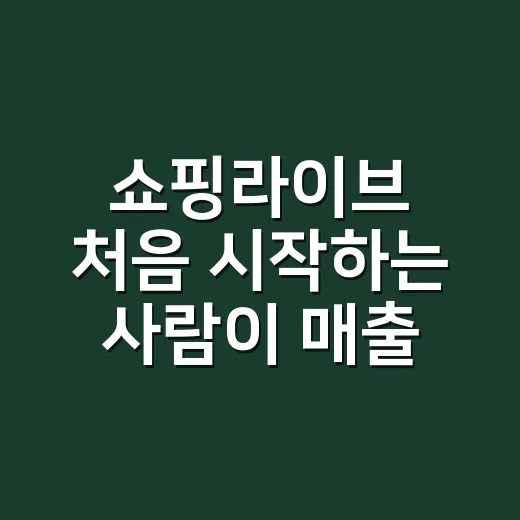 쇼핑라이브 처음 시작하는 사람이 매출 올리는 방법 - 요약
