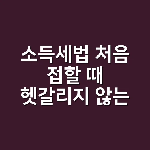 소득세법 처음 접할 때 헷갈리지 않는 방법 - 요약
