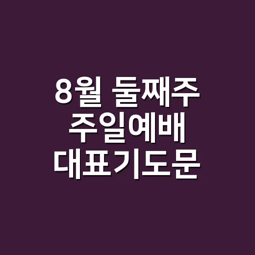8월 둘째주 주일예배 대표기도문 작성하는 방법과 예문 - 요약