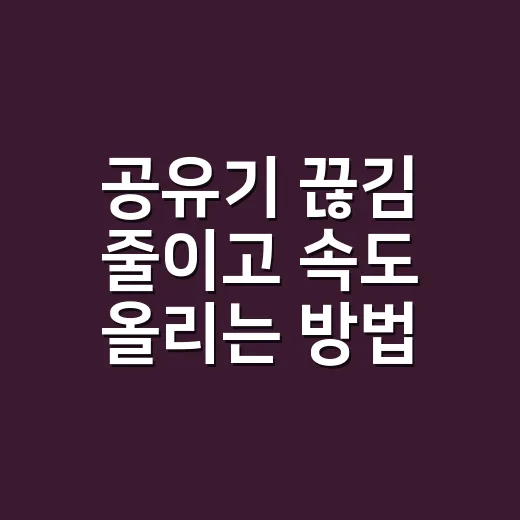 공유기 끊김 줄이고 속도 올리는 방법, 초보자도 바로 할 수 있는 설정 - 요약