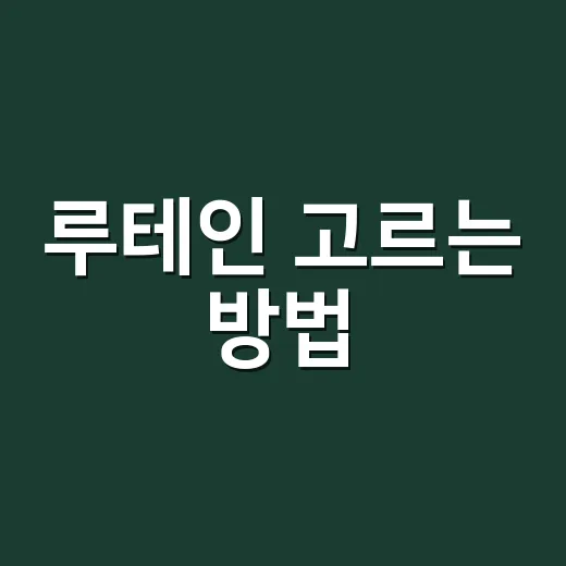 루테인 고르는 방법, 눈 건강 챙기려면 이렇게 보면 됩니다 - 요약