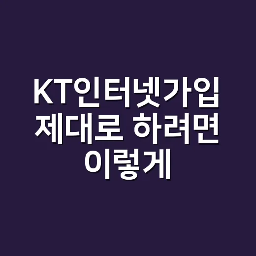 KT인터넷가입 제대로 하려면 이렇게 비교하면 쉽습니다 - 요약