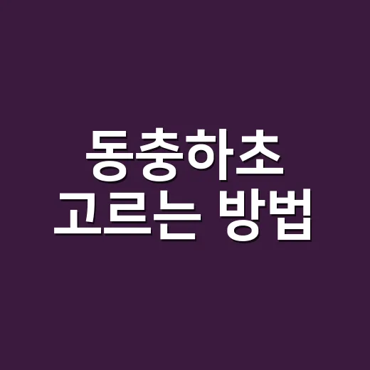 동충하초 고르는 방법, 초보자가 헷갈리지 않게 보는 기준 - 요약