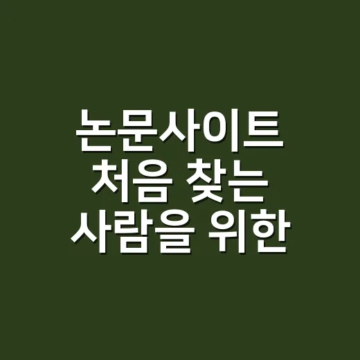 논문사이트 처음 찾는 사람을 위한 검색 방법 - 요약