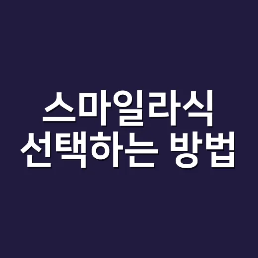 스마일라식 선택하는 방법, 검사부터 회복 기간까지 초보자 가이드 - 요약