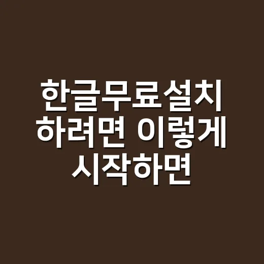 한글무료설치 하려면 이렇게 시작하면 안전합니다 - 요약