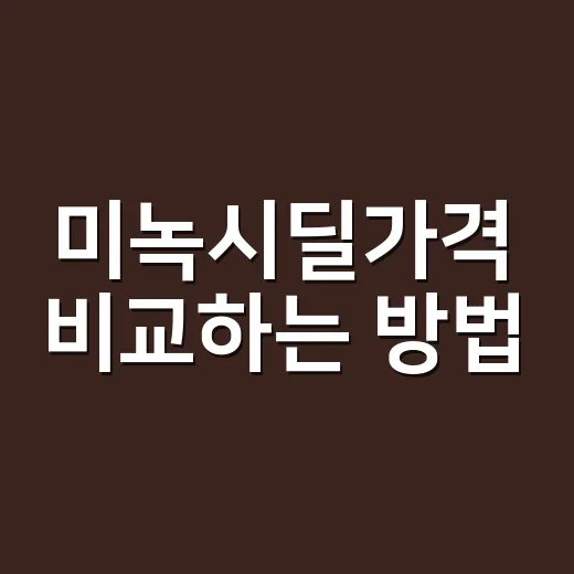 미녹시딜가격 비교하는 방법, 약국에서 사기 전 확인할 것들 - 요약