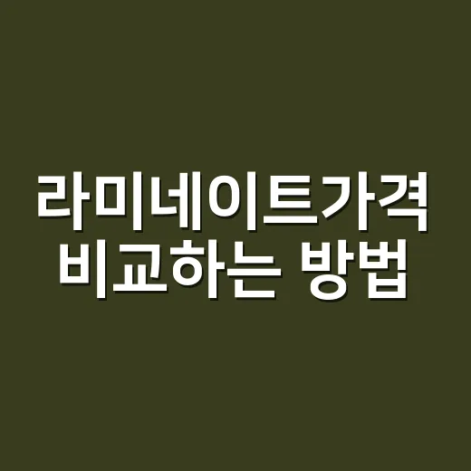 라미네이트가격 비교하는 방법, 개당 비용만 보면 놓치는 것들 - 요약