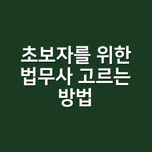 초보자를 위한 법무사 고르는 방법, 비용부터 상담 질문까지 - 요약