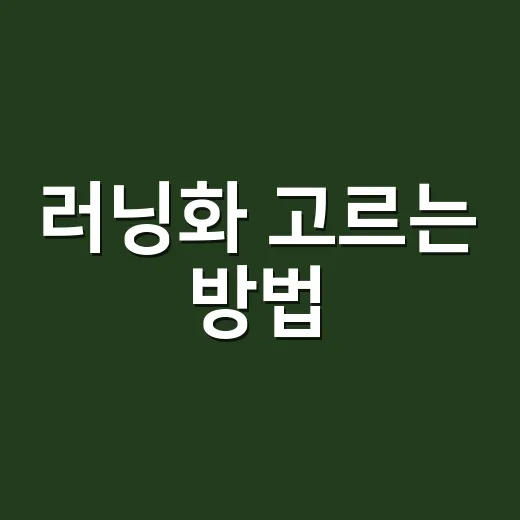 러닝화 고르는 방법, 초보자가 발 편하게 시작하려면 이렇게 - 요약