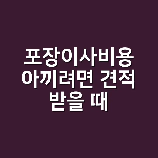 포장이사비용 아끼려면 견적 받을 때 이렇게 확인하세요 - 요약
