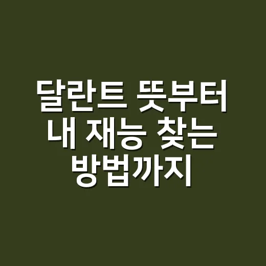 달란트 뜻부터 내 재능 찾는 방법까지 쉽게 이해하기 - 요약