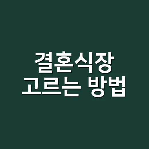 결혼식장 고르는 방법, 처음 준비할 때 놓치기 쉬운 체크포인트 - 요약