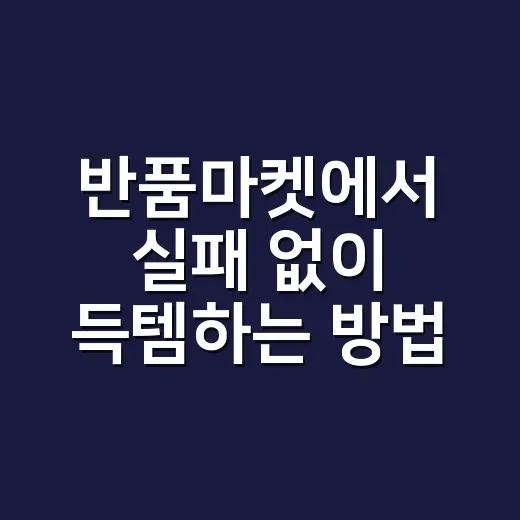 반품마켓에서 실패 없이 득템하는 방법 - 요약
