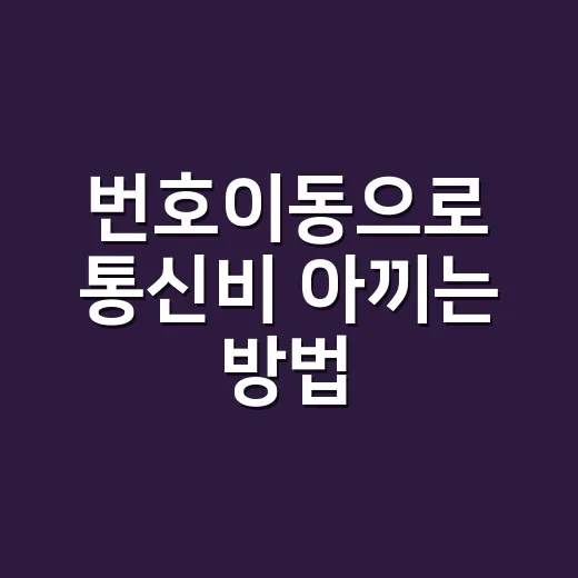 번호이동으로 통신비 아끼는 방법, 초보자도 헷갈리지 않게 준비하기 - 요약