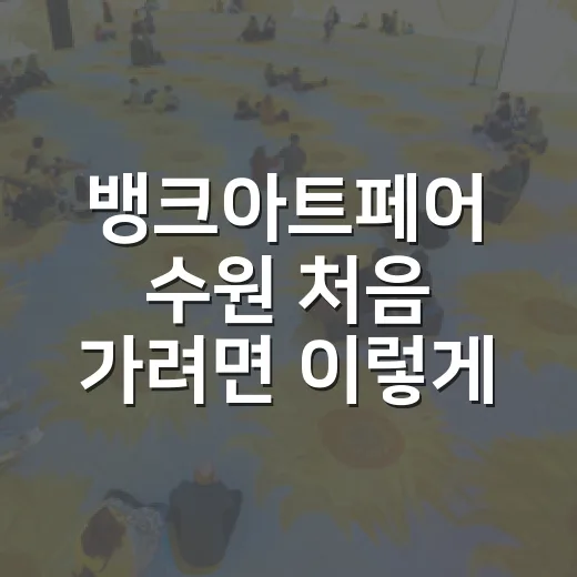 뱅크아트페어 수원 처음 가려면 이렇게 준비하는 방법 - 요약