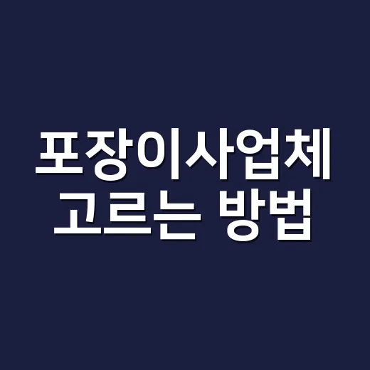 포장이사업체 고르는 방법, 견적부터 계약서까지 이렇게 확인하세요 - 요약