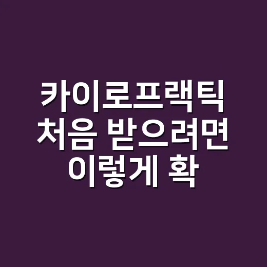 카이로프랙틱 처음 받으려면 이렇게 확인하세요 - 요약