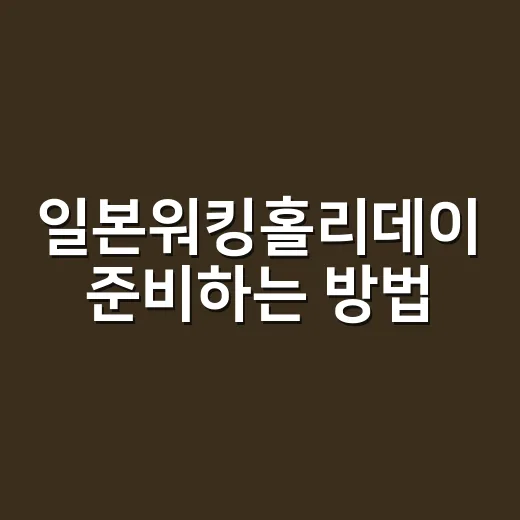 일본워킹홀리데이 준비하는 방법, 비자부터 생활비까지 현실적으로 잡는 순서 - 요약