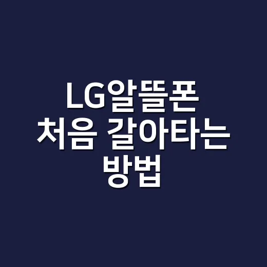 LG알뜰폰 처음 갈아타는 방법, 요금제 고를 때 이렇게 보세요 - 요약