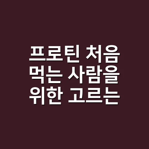 프로틴 처음 먹는 사람을 위한 고르는 방법과 먹는 타이밍 - 요약