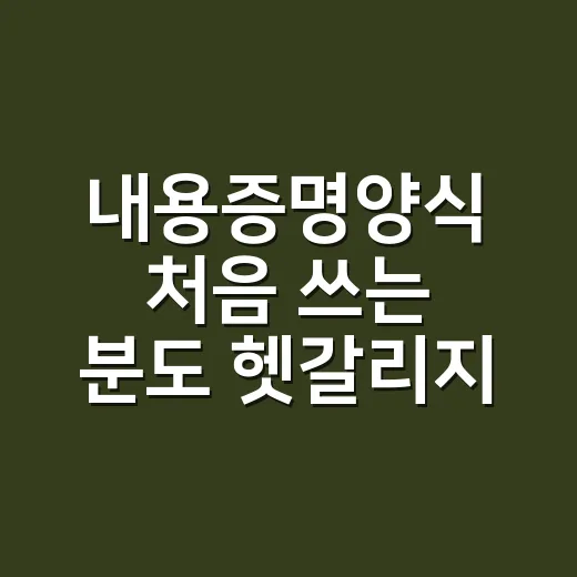 내용증명양식 처음 쓰는 분도 헷갈리지 않게 작성하는 방법 - 요약