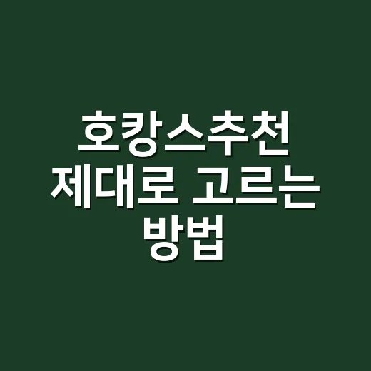 호캉스추천 제대로 고르는 방법, 예산별로 실패 줄이는 기준 - 요약