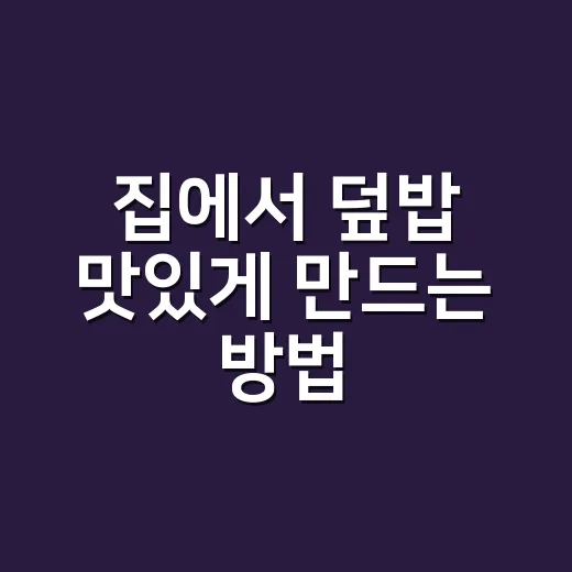 집에서 덮밥 맛있게 만드는 방법, 한 그릇인데 꽤 든든하게 - 요약