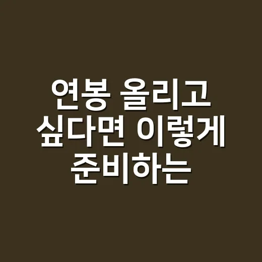 연봉 올리고 싶다면 이렇게 준비하는 방법 - 요약