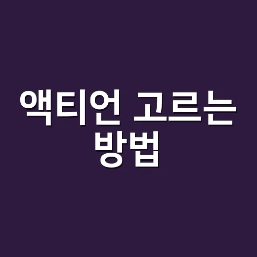액티언 고르는 방법, 예산과 용도별로 이렇게 보면 편합니다 - 요약