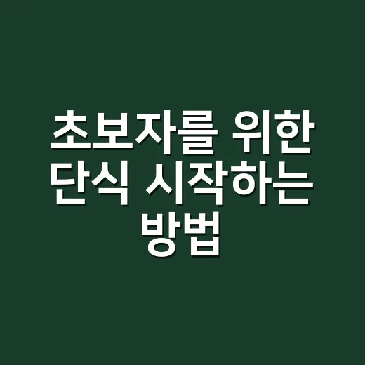 초보자를 위한 단식 시작하는 방법, 무리 없이 16시간 공복 적응하기 - 요약