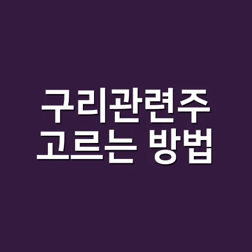 구리관련주 고르는 방법, 초보자는 이렇게 나눠 보면 편합니다 - 요약