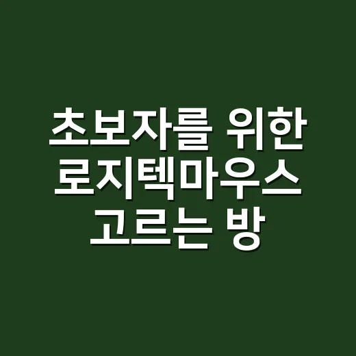 초보자를 위한 로지텍마우스 고르는 방법, 손 크기와 작업 습관부터 보면 쉬워요 - 요약