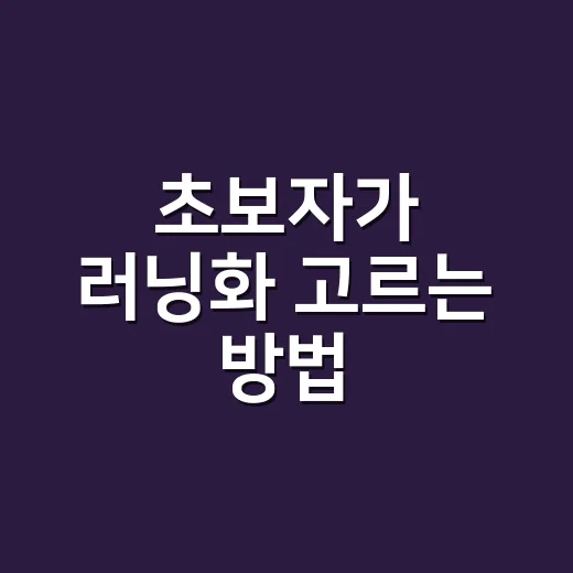초보자가 러닝화 고르는 방법, 발이 편한 기준부터 잡기 - 요약